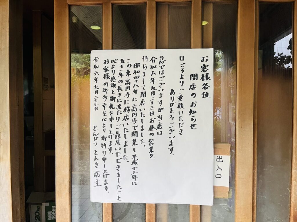 とんき東高円寺