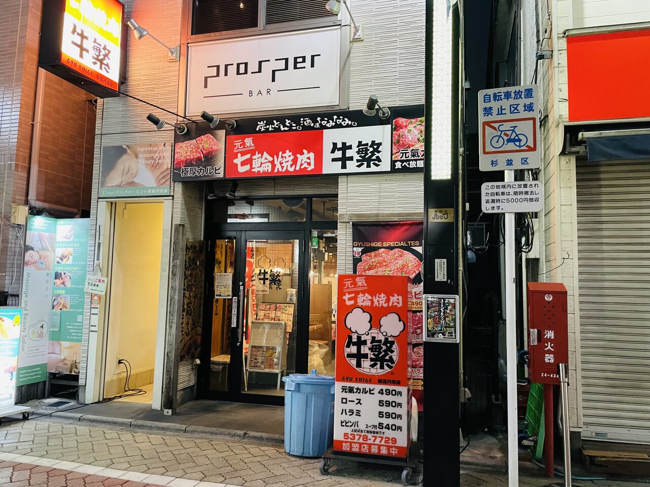 牛繁新高円寺店