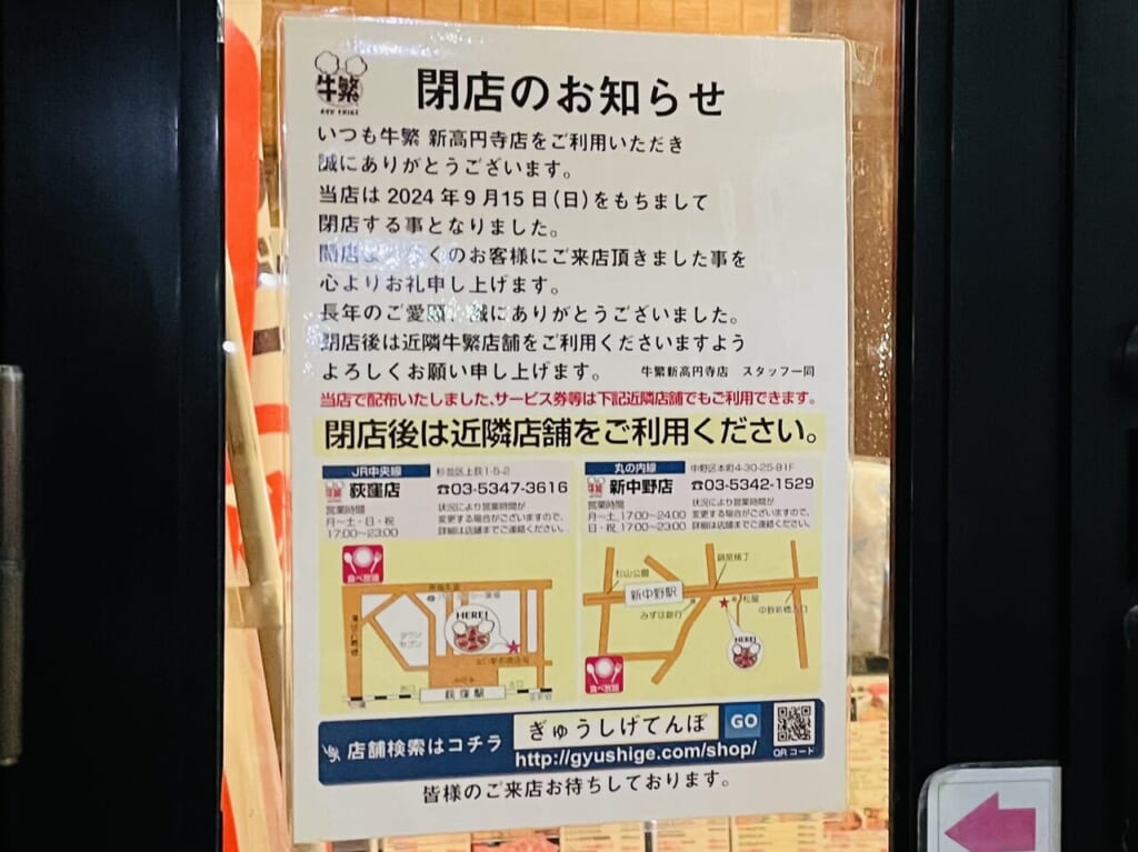 牛繁新高円寺店