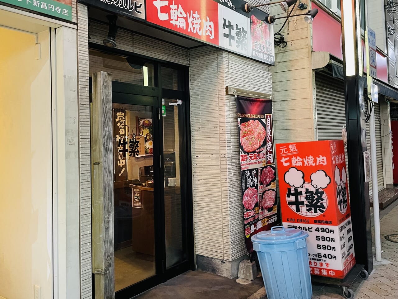 牛繁新高円寺店