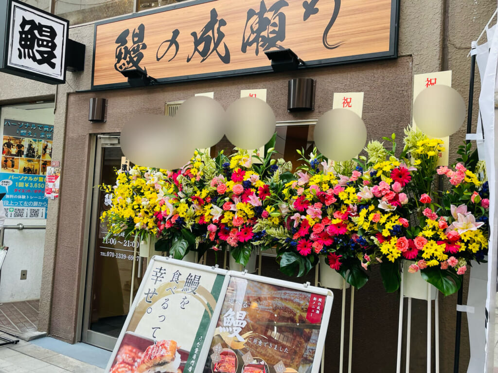 うなぎの成瀬阿佐ヶ谷店