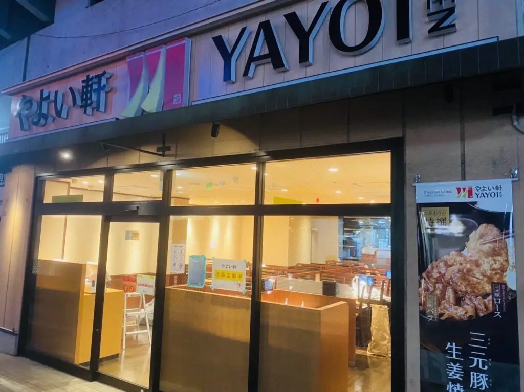 やよい軒高円寺店