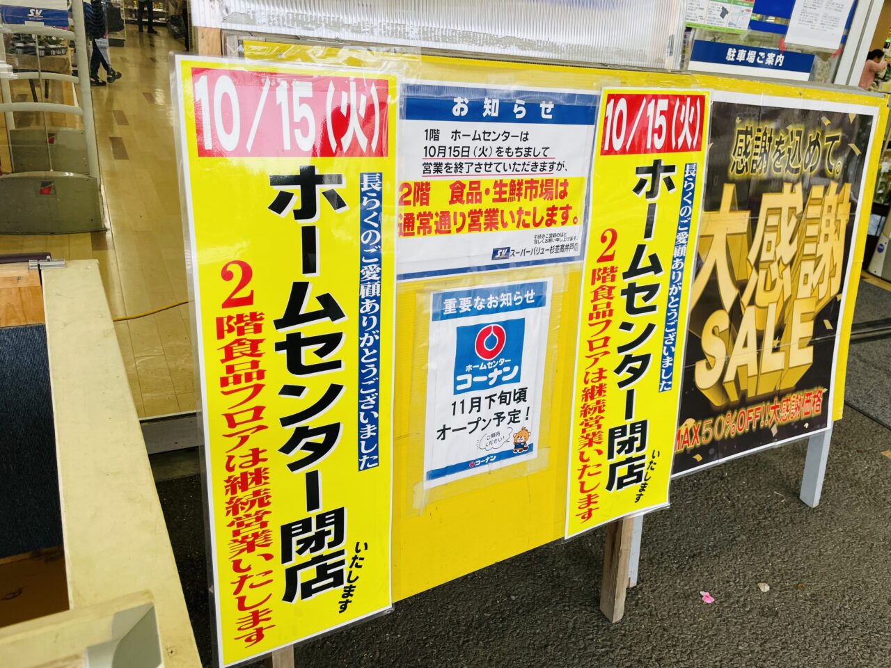 スーパーバリュー杉並高井戸店