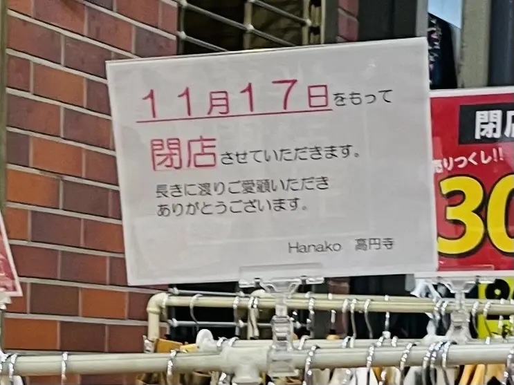 Hanako高円寺