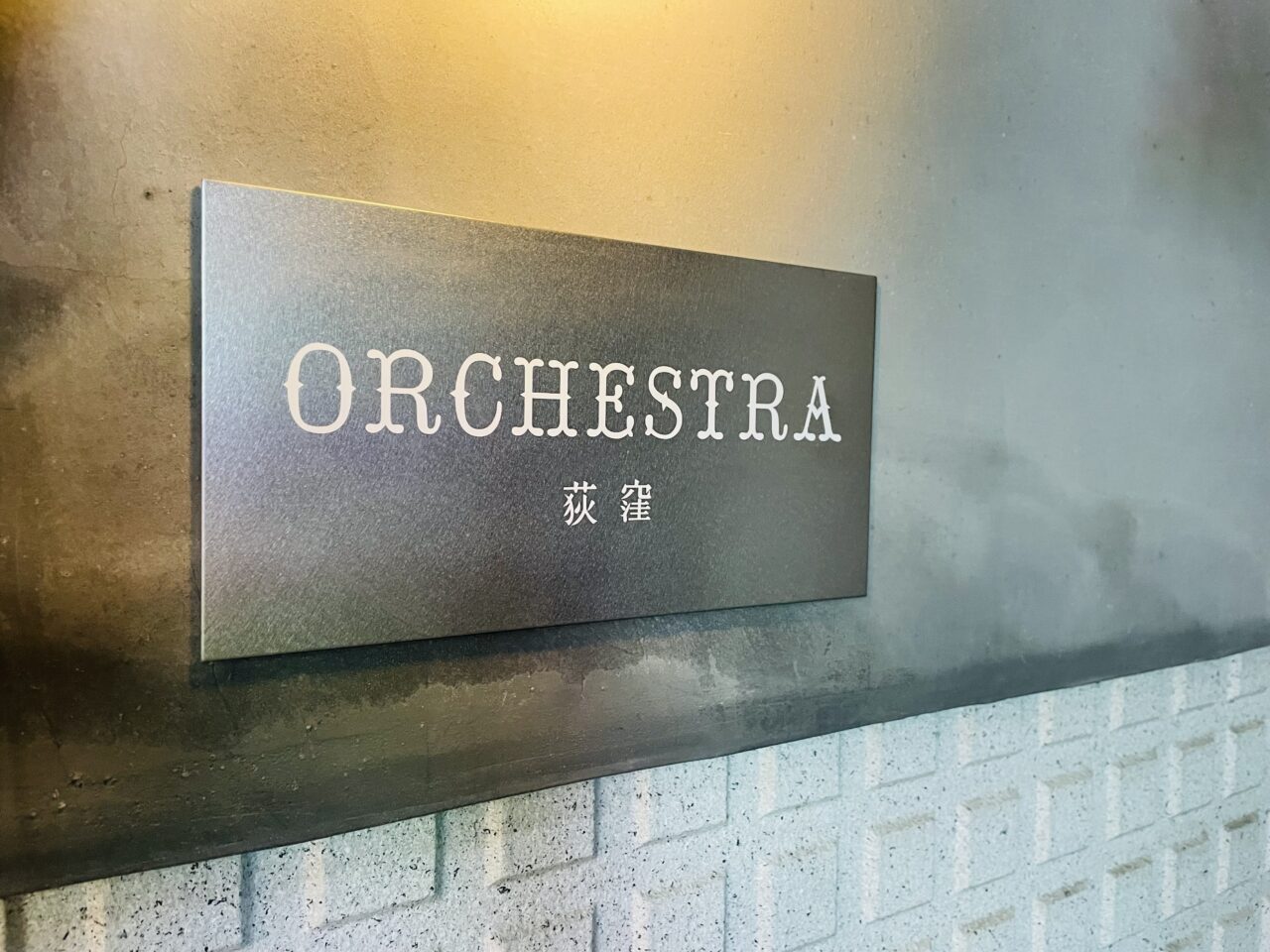 ORCHESTRA荻窪