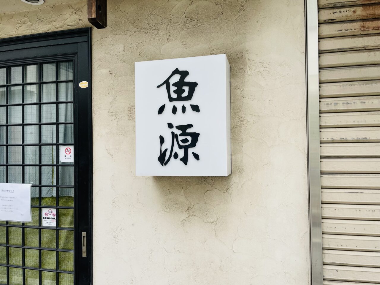 魚源東高円寺