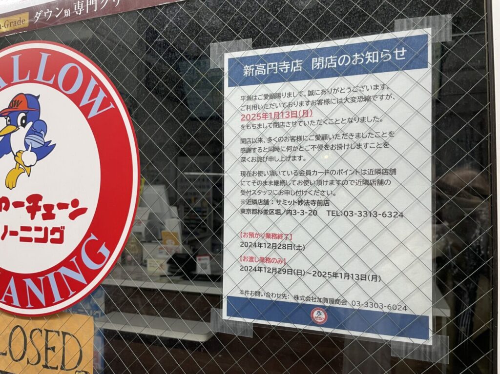 スワローチェーン新高円寺店