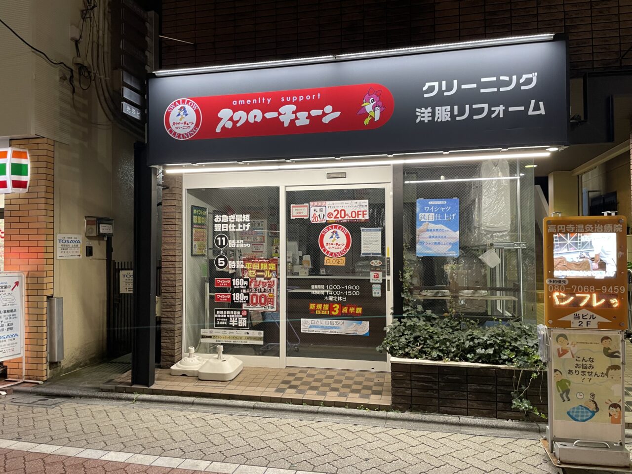 スワローチェーン新高円寺店