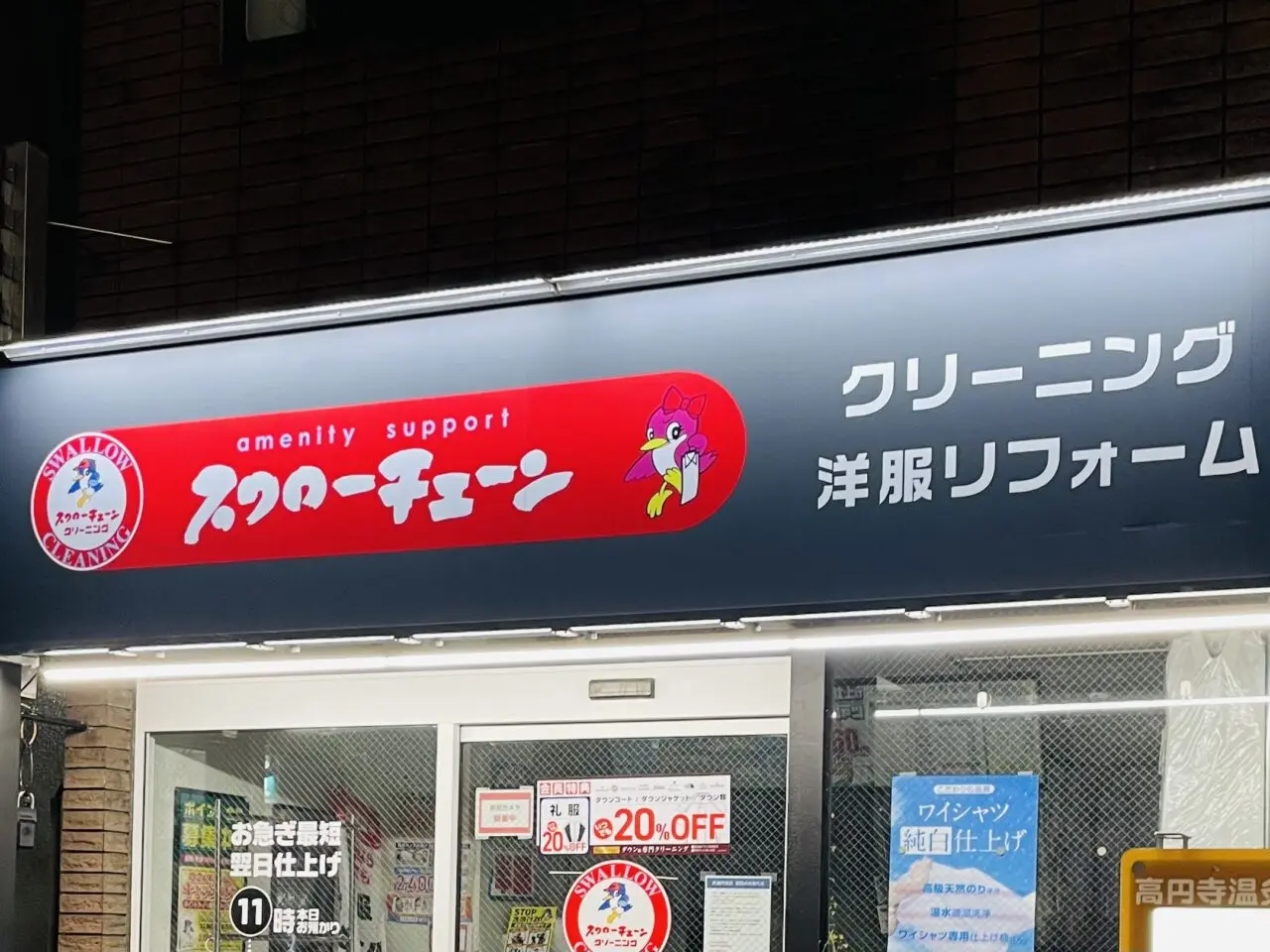 スワローチェーン新高円寺店