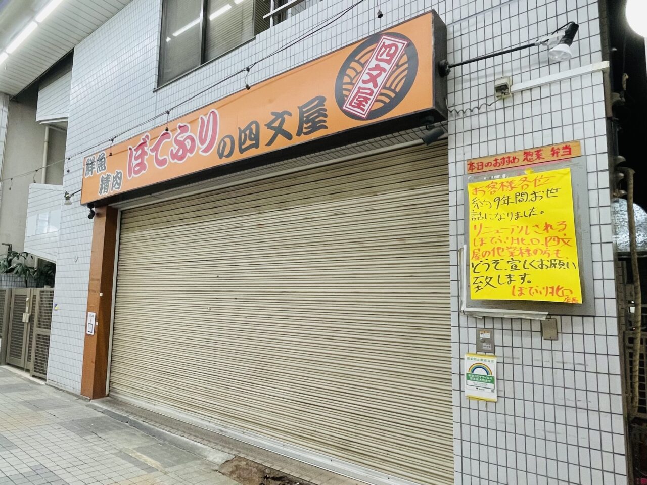 ぼてふりの四文屋阿佐ヶ谷北口店