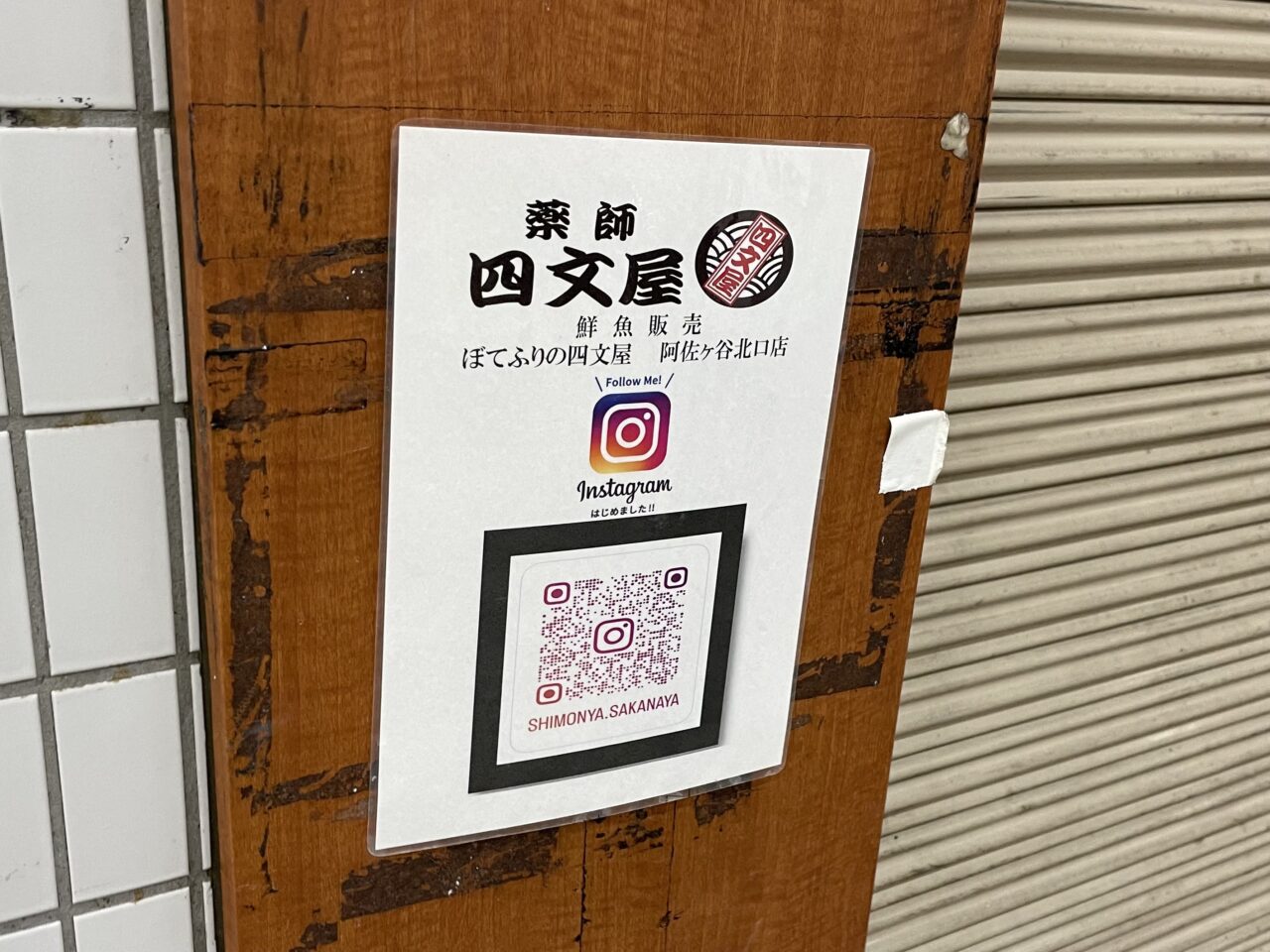 ぼてふりの四文屋阿佐ヶ谷北口店