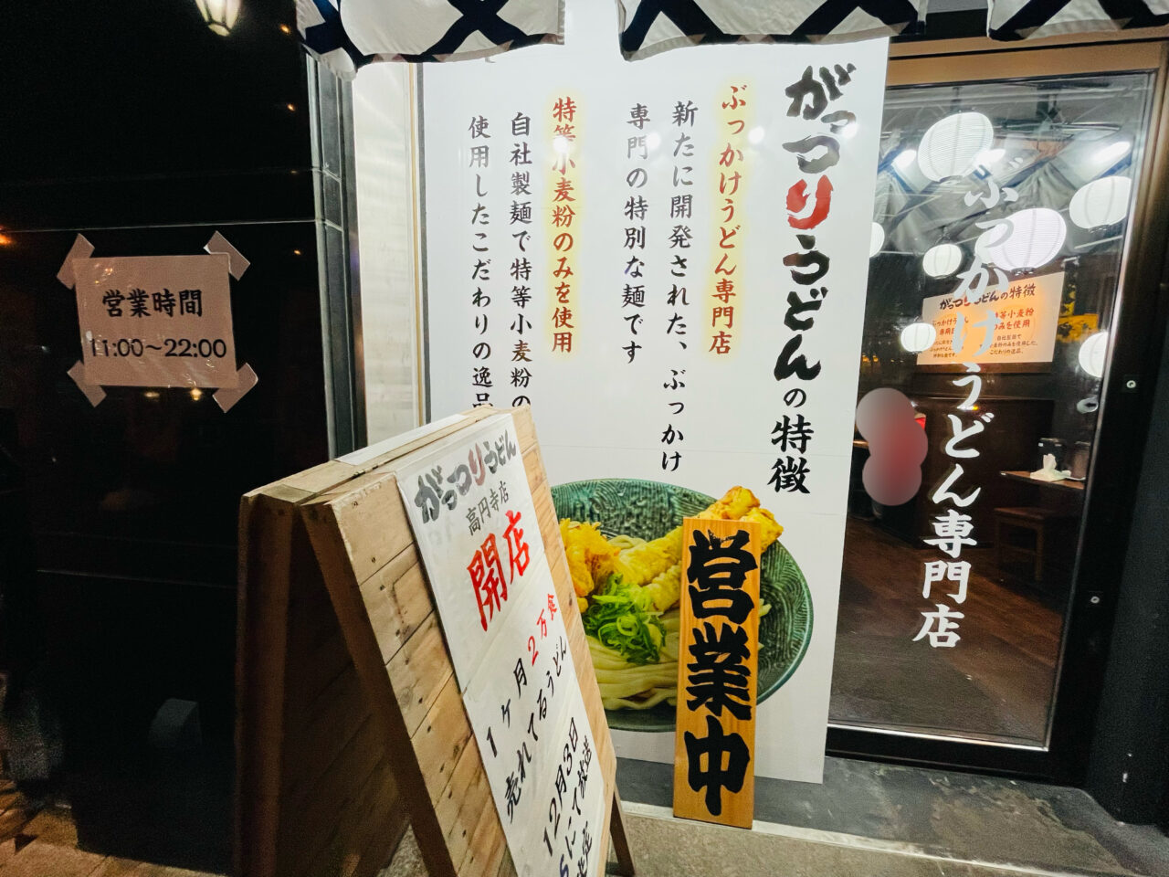 がっつりうどん高円寺