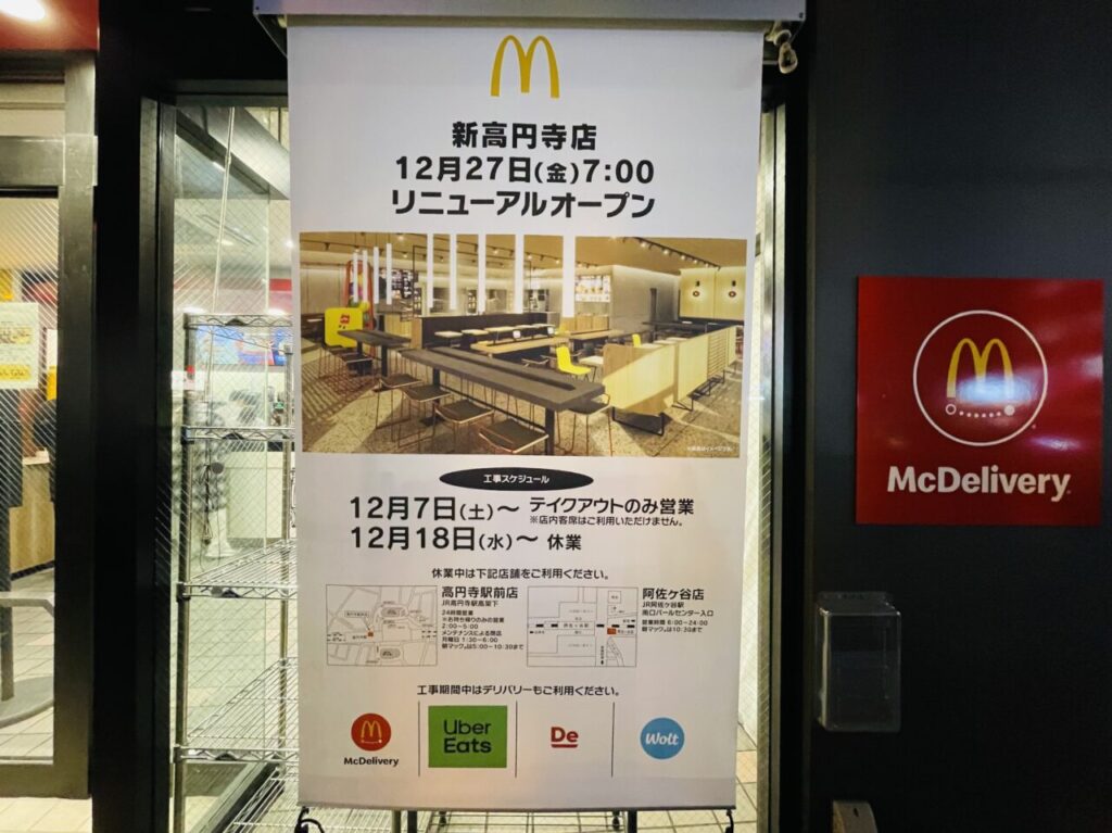 マクドナルド新高円寺