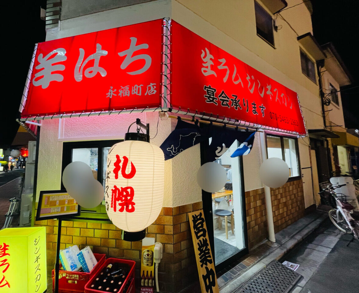 羊はち永福町