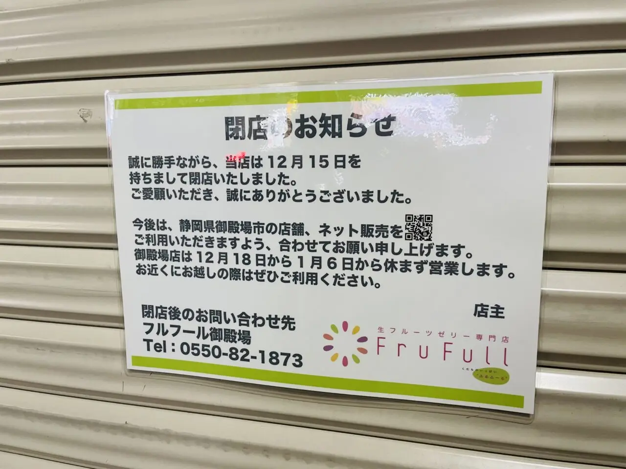 フルフール高円寺店