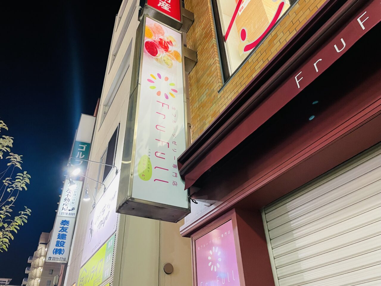 フルフール高円寺店