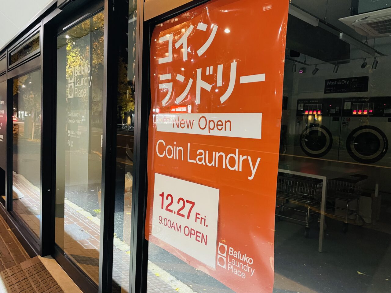 Baluko Laundry Place 阿佐谷南