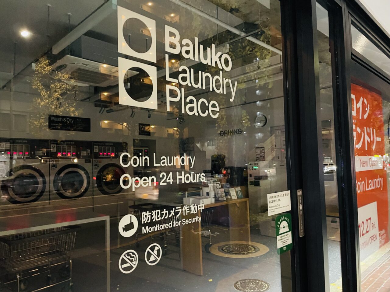 Baluko Laundry Place 阿佐谷南