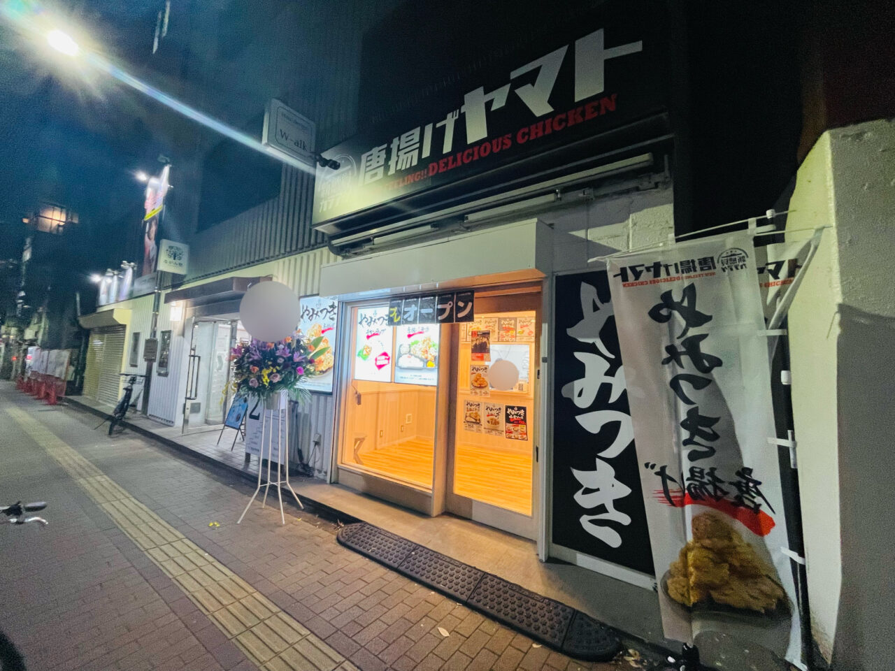 唐揚げヤマト阿佐ヶ谷店