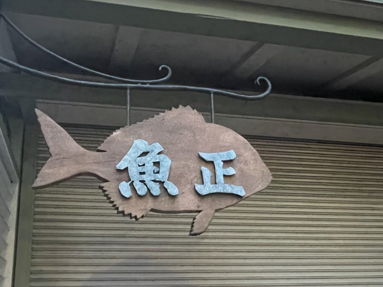 魚正