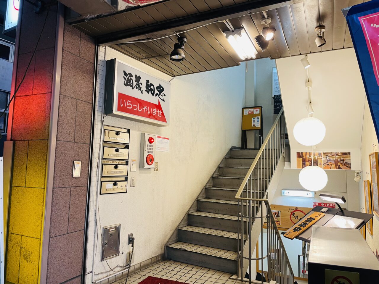 酒蔵駒忠 阿佐ヶ谷店