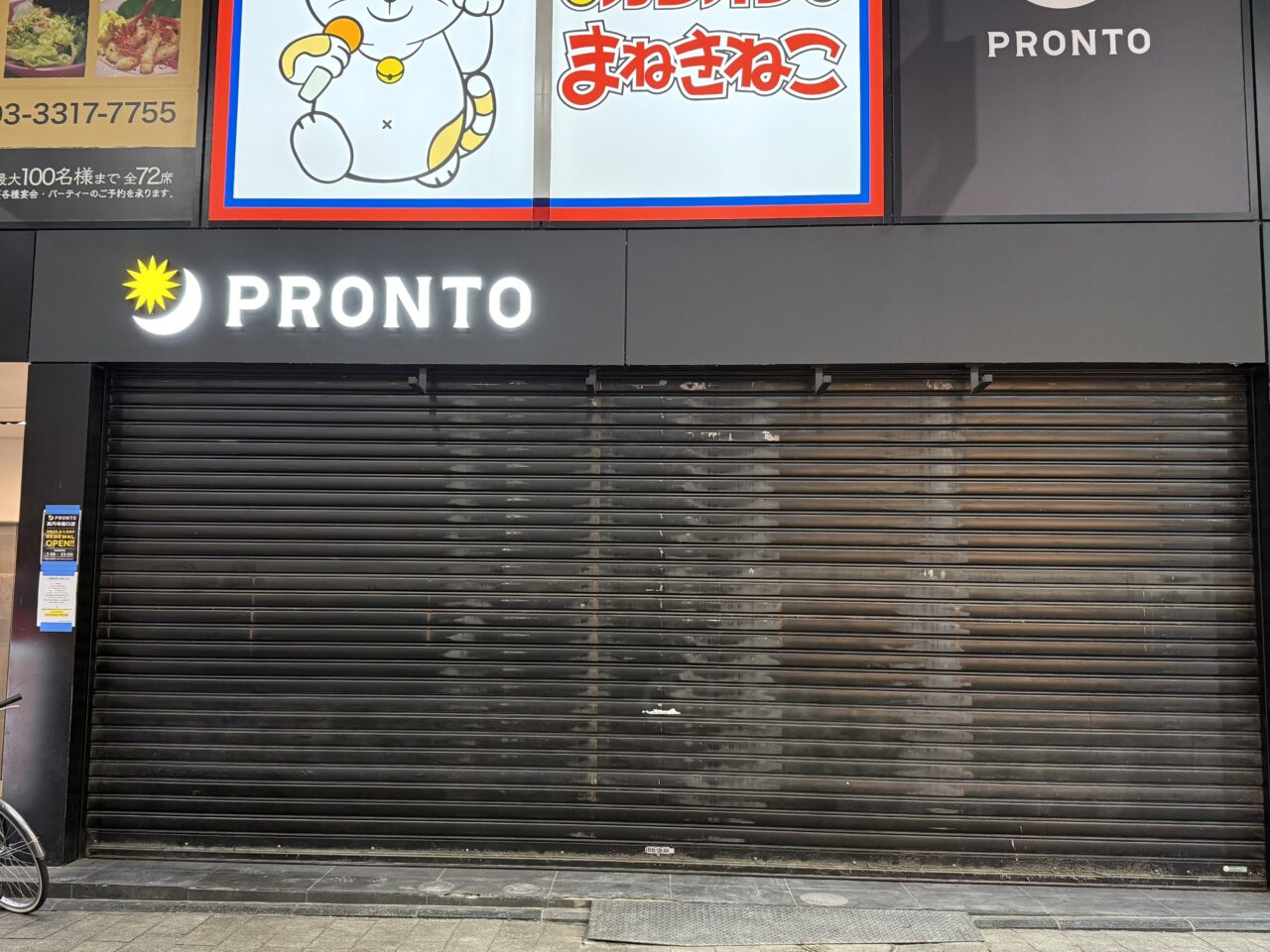 PRONTO高円寺南口店