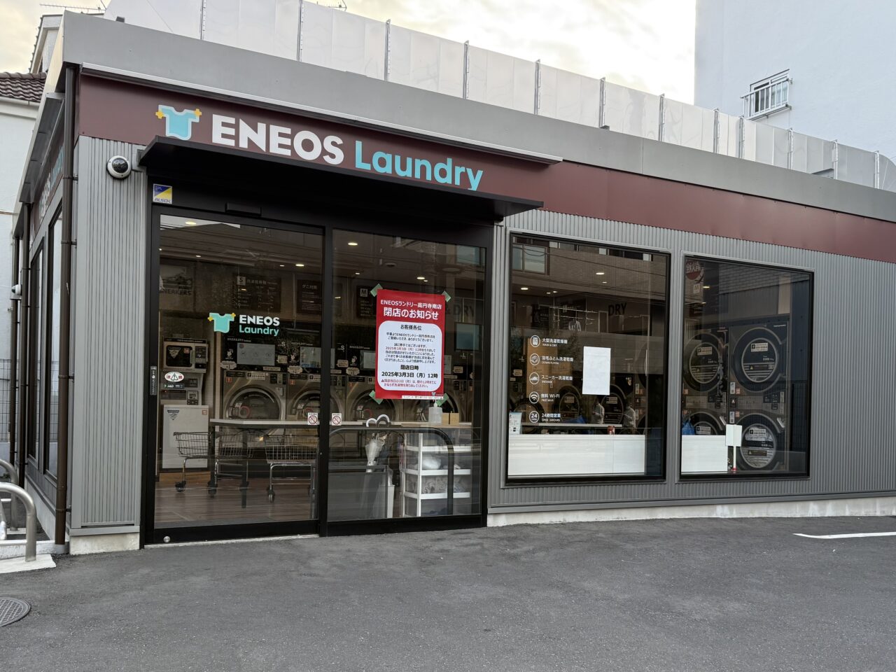 ENEOSランドリー高円寺南