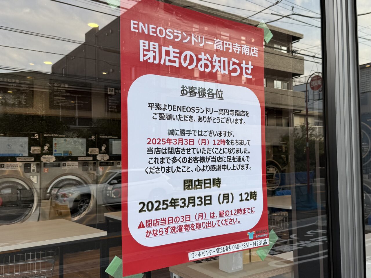 ENEOSランドリー高円寺南