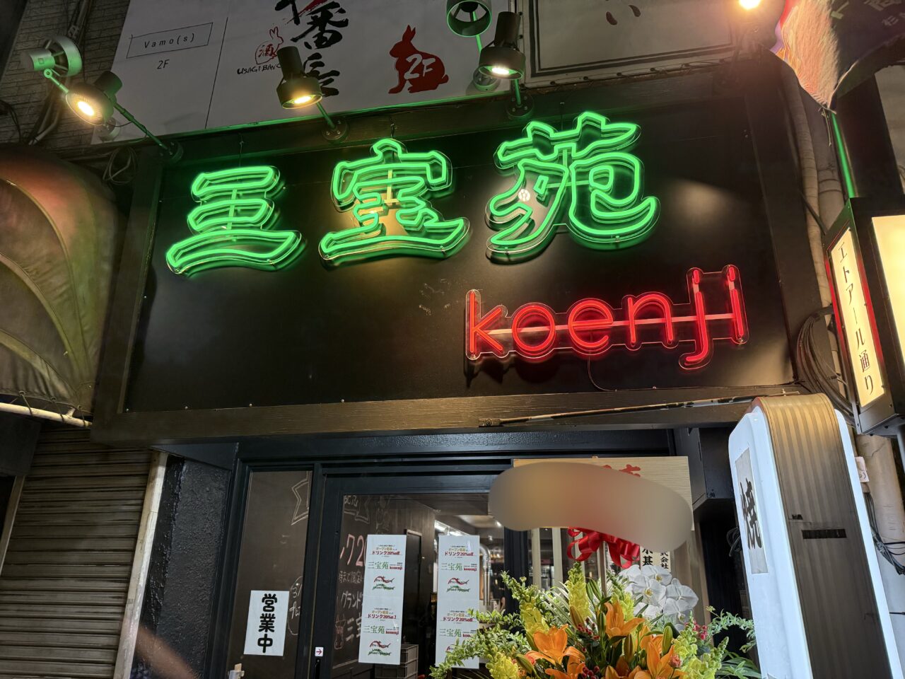 三宝苑koenji