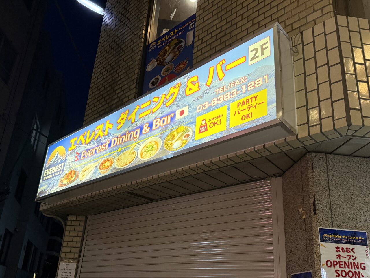 エベレストダイニング&バー