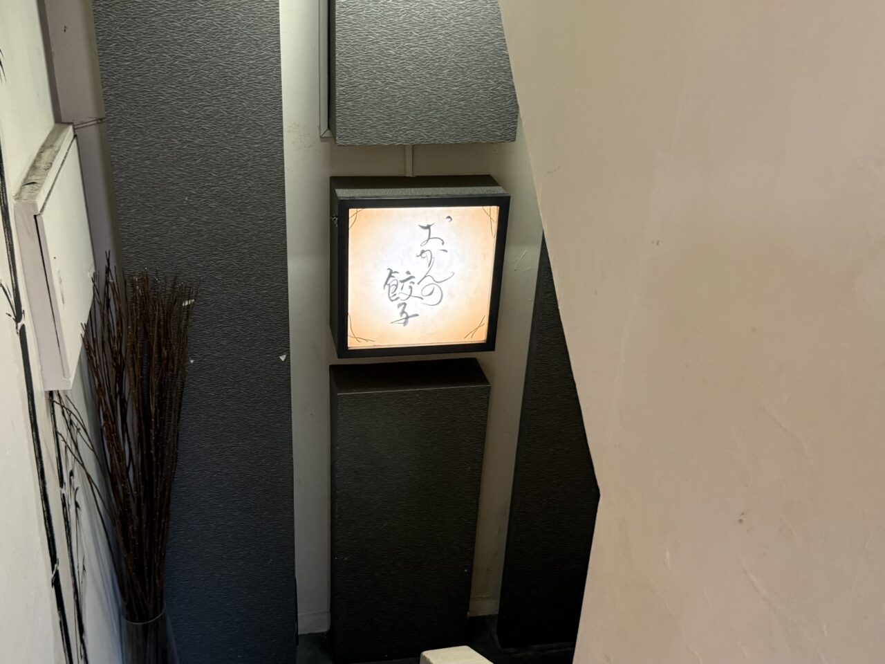 おかんの餃子西荻窪