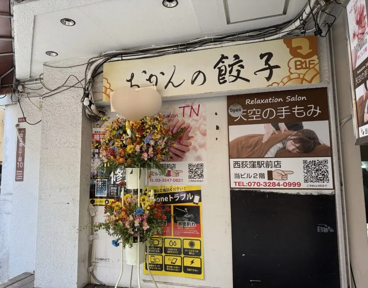 おかんの餃子西荻窪
