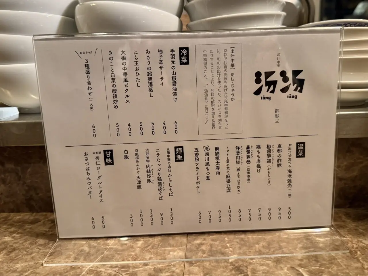 出汁中華 汤汤