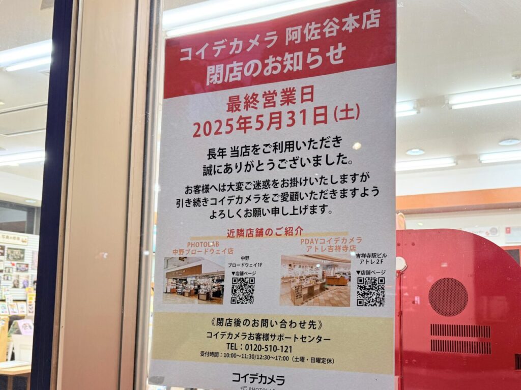 コイデカメラ 阿佐谷本店