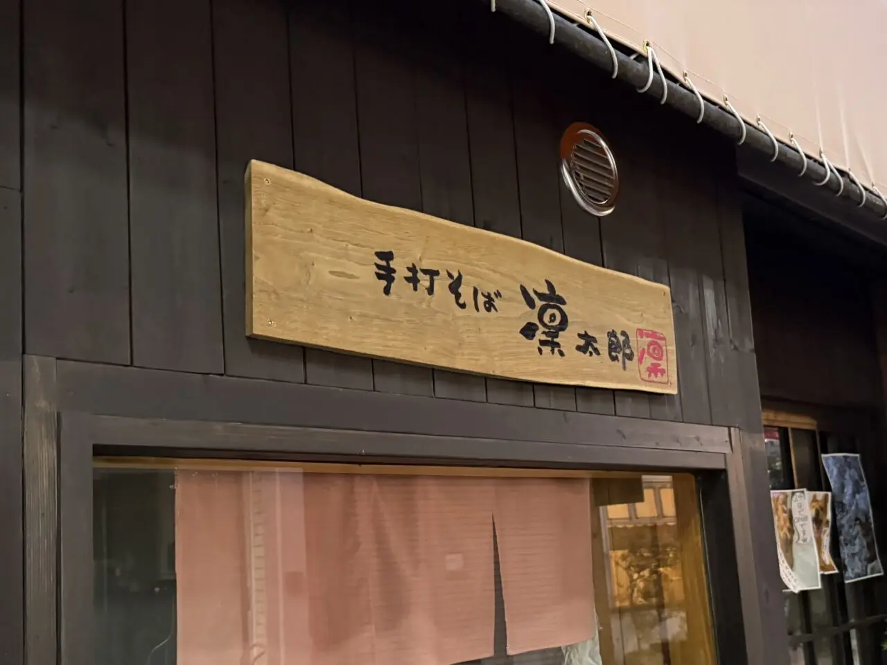 手打ちそば凛太郎