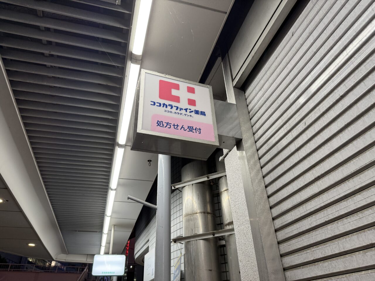 ココカラファイン　荻窪駅前店