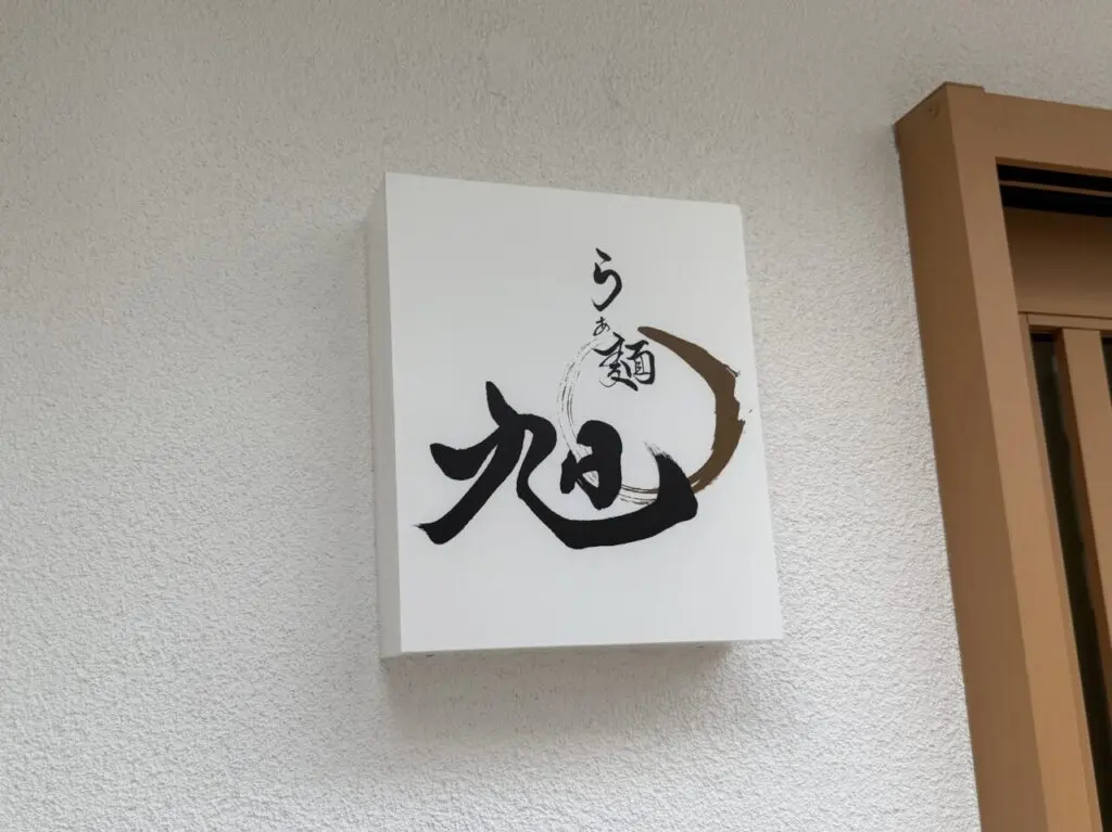 らぁ麺旭