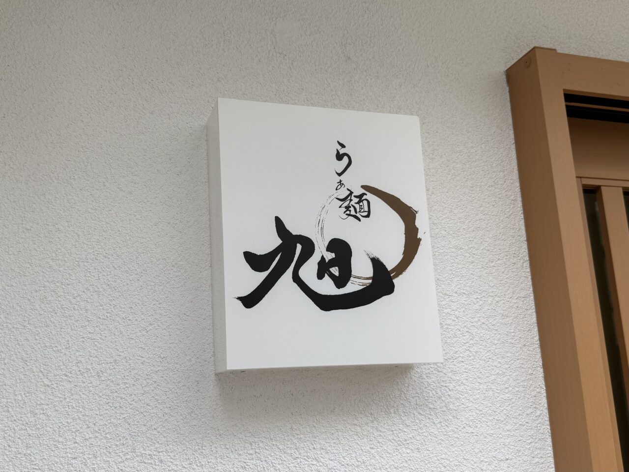 らぁ麺旭
