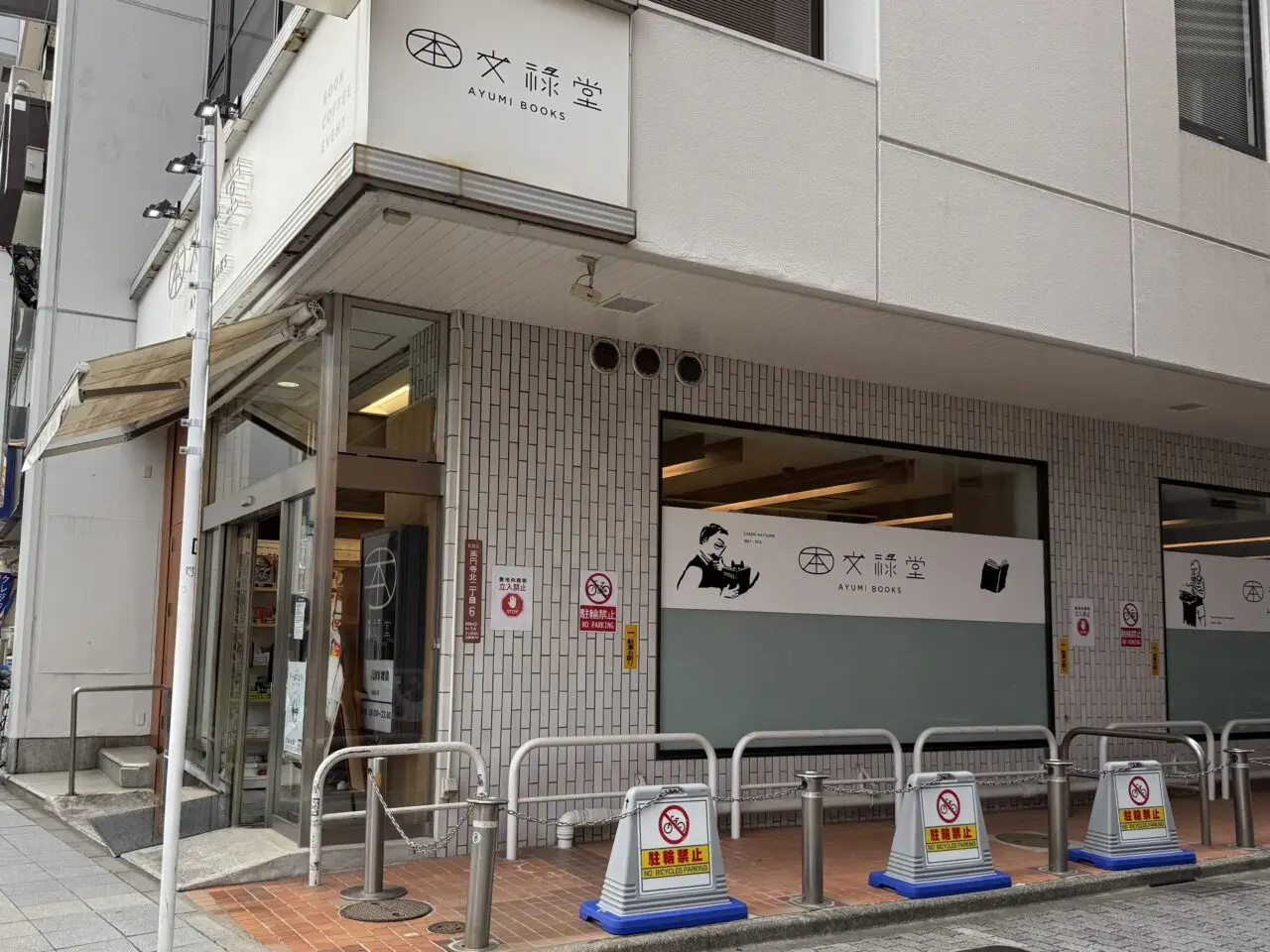 文禄堂 高円寺店