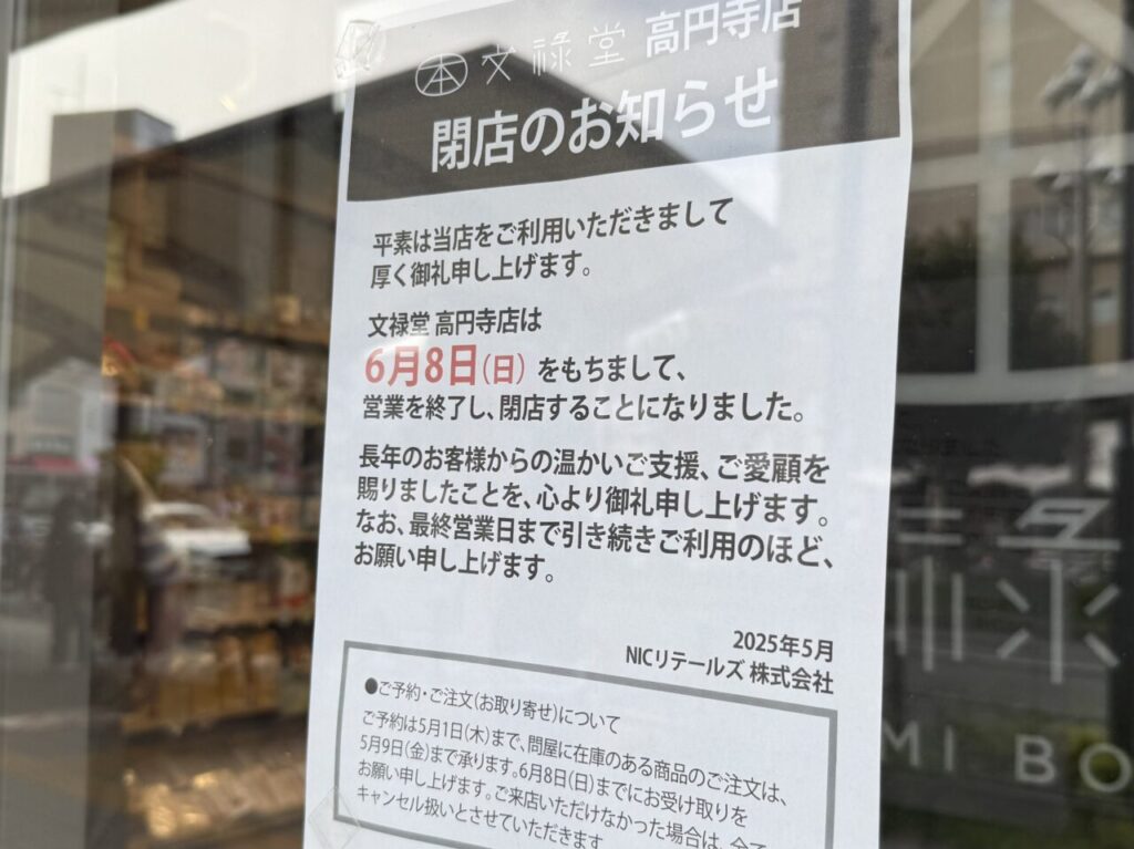 文禄堂 高円寺店