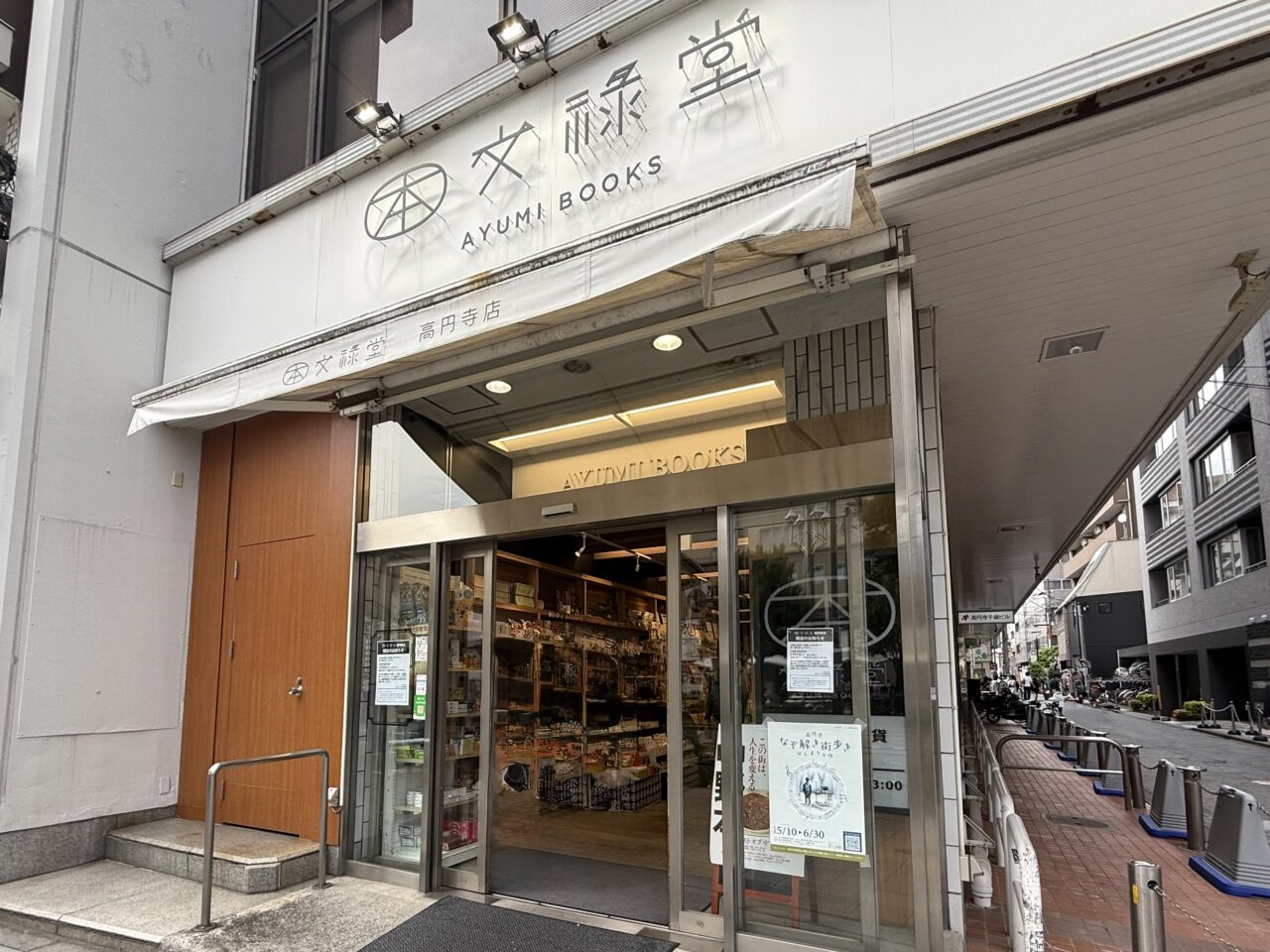 文禄堂 高円寺店