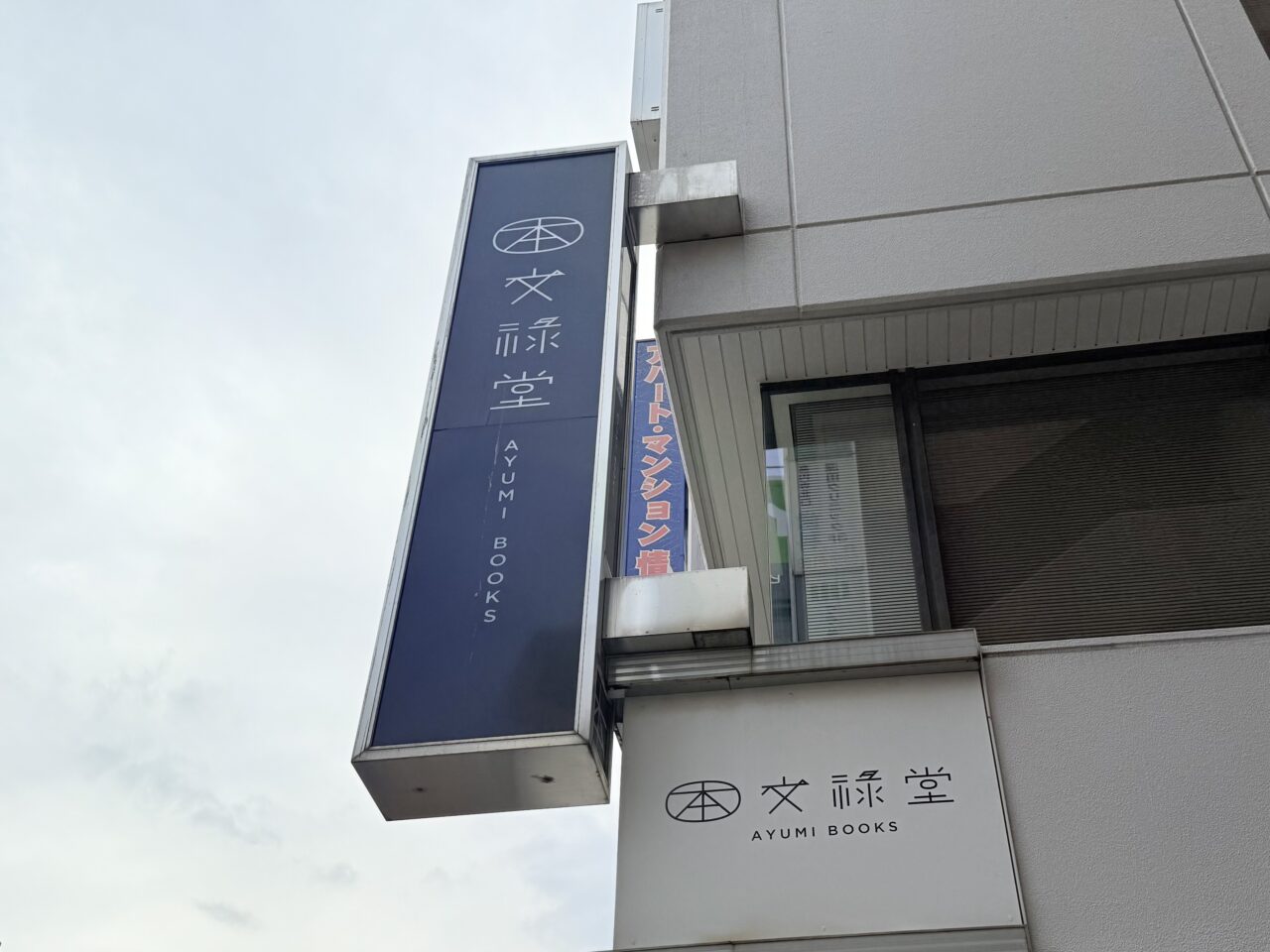 文禄堂 高円寺店