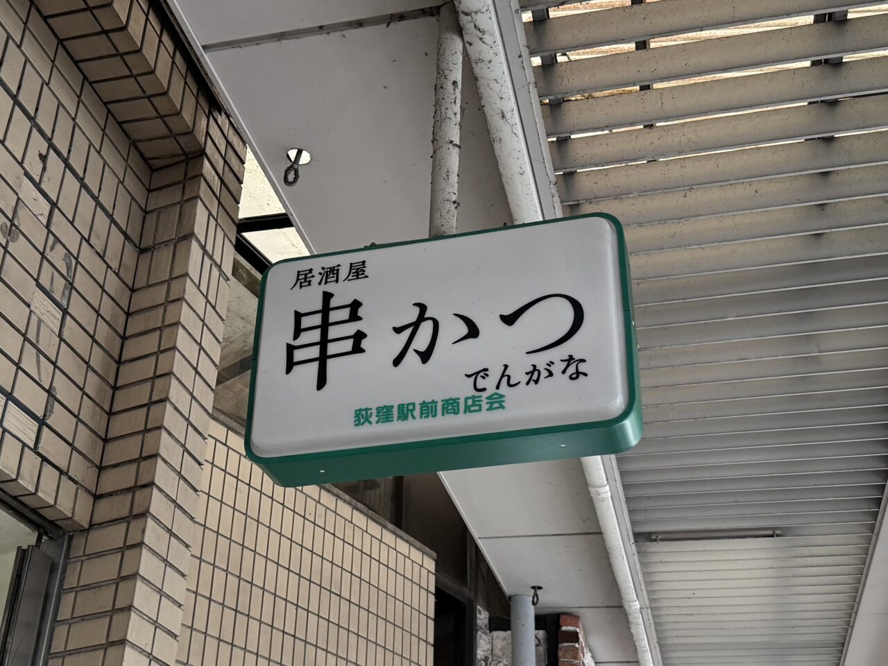 串かつとお酒 でんがな 荻窪店