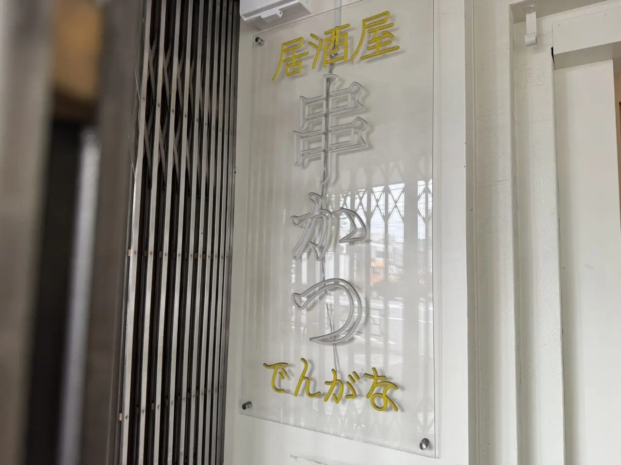 串かつとお酒 でんがな 荻窪店