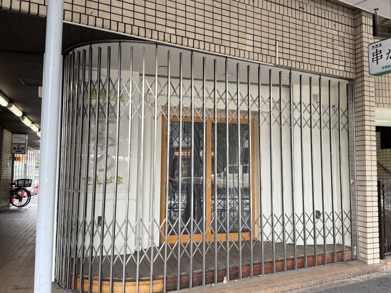 串かつとお酒 でんがな 荻窪店