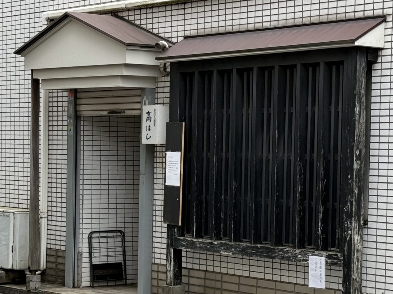 髙はし