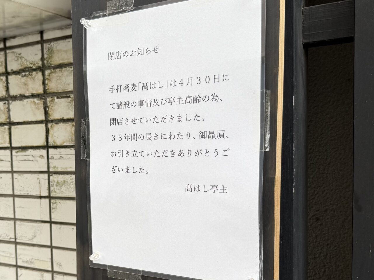 髙はし