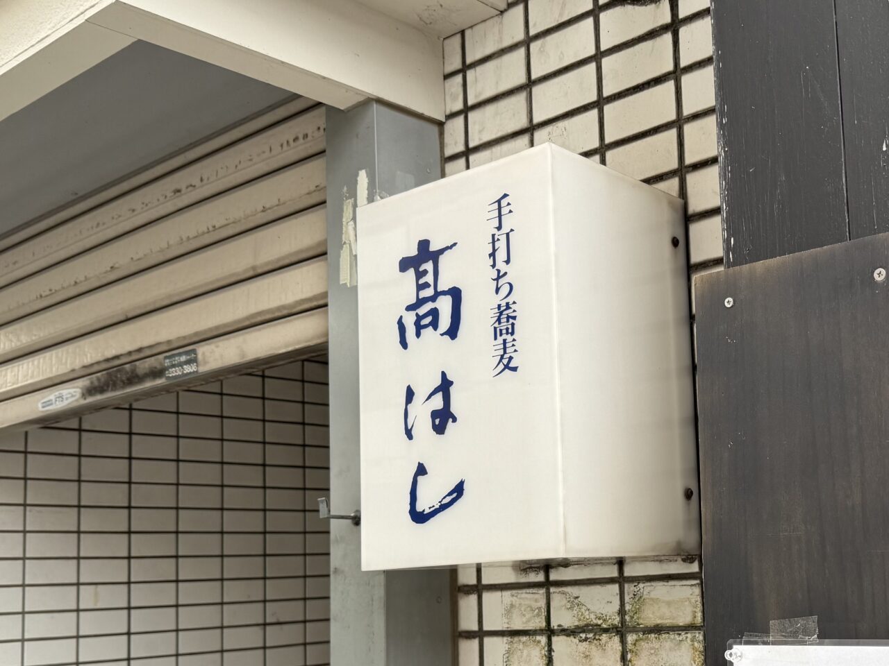 髙はし