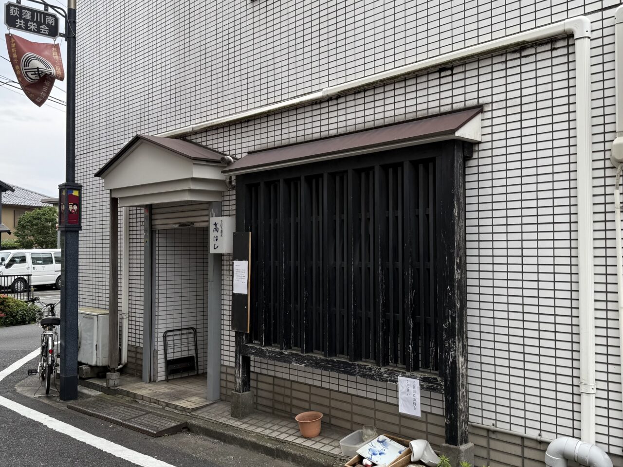 髙はし