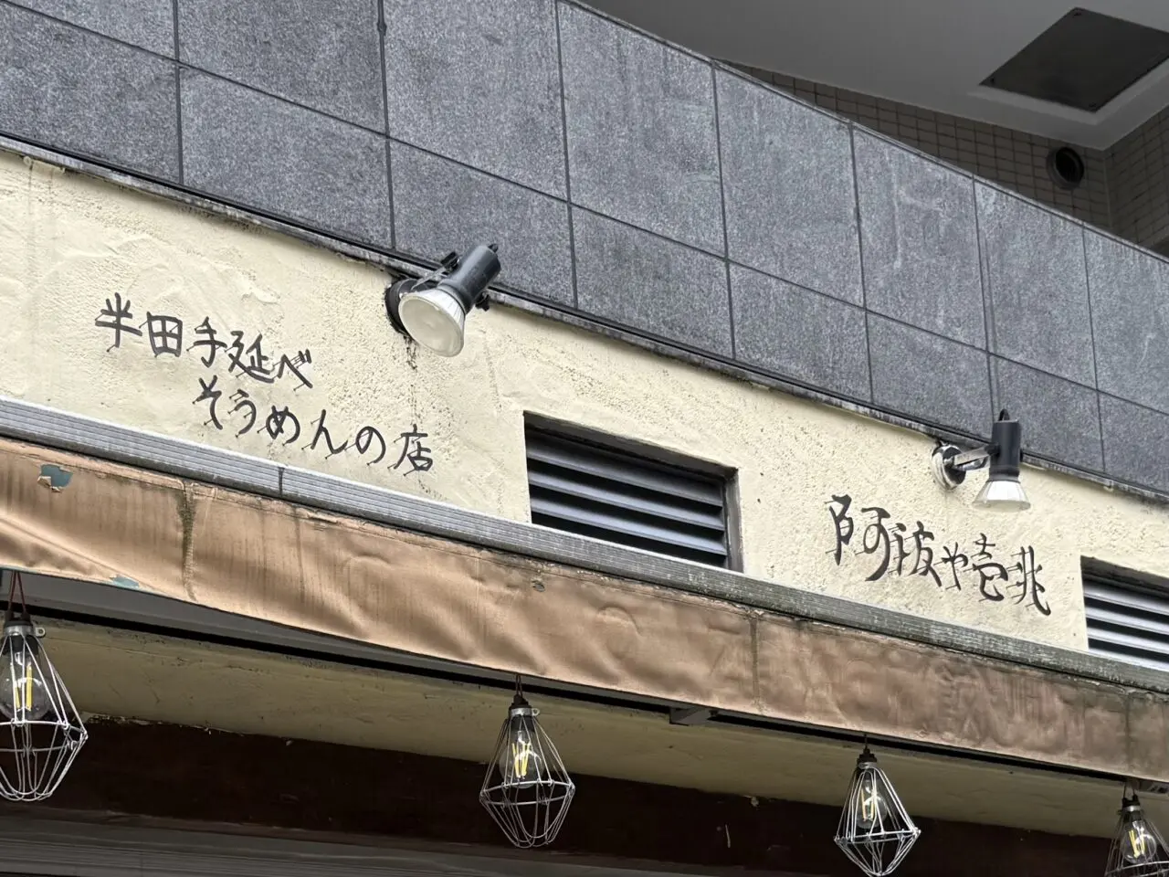 阿波や壱兆 本店